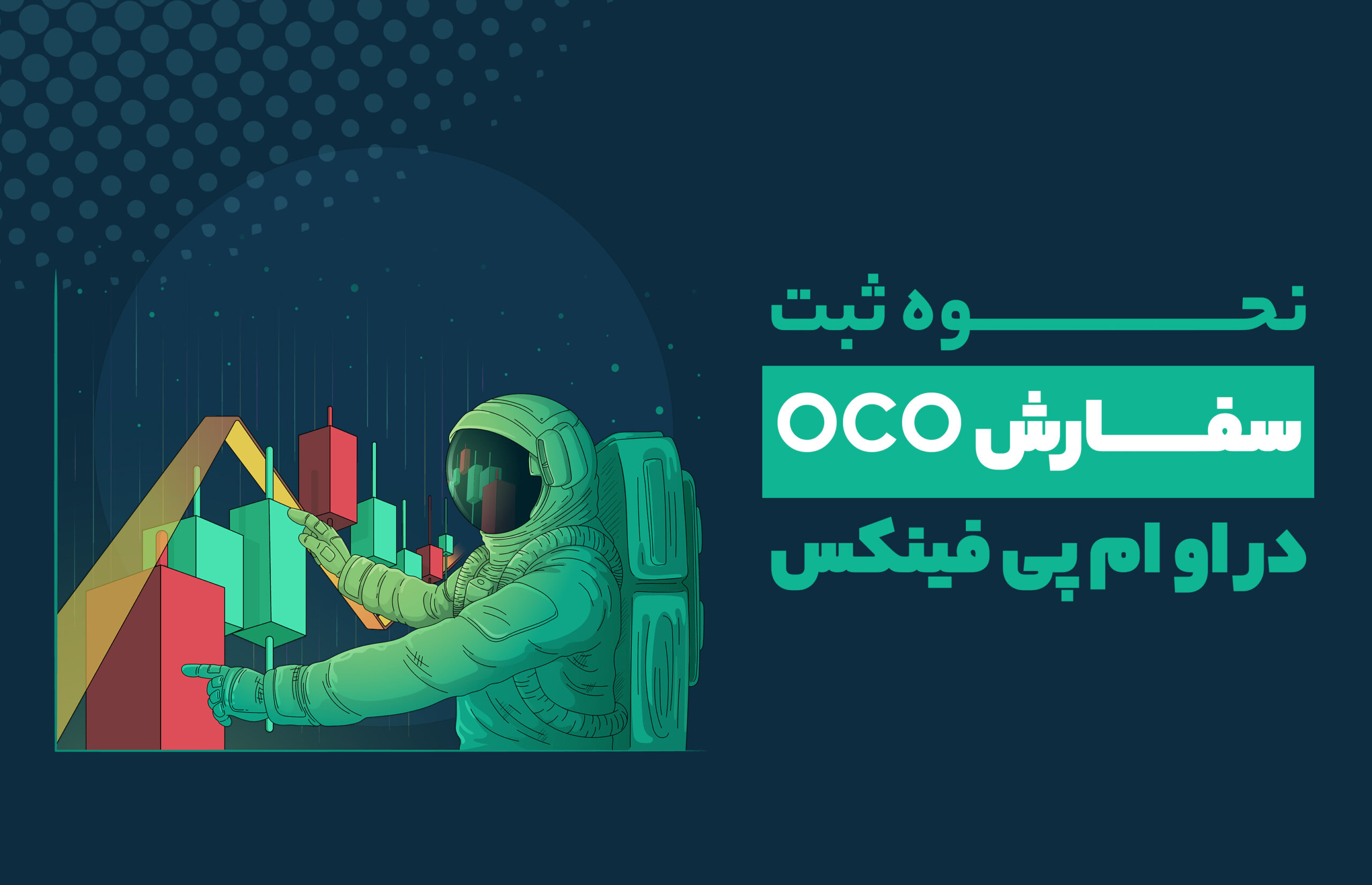 نحوه ثبت سفارش OCO در صرافی ارز دیجیتال او ام پی فینکس