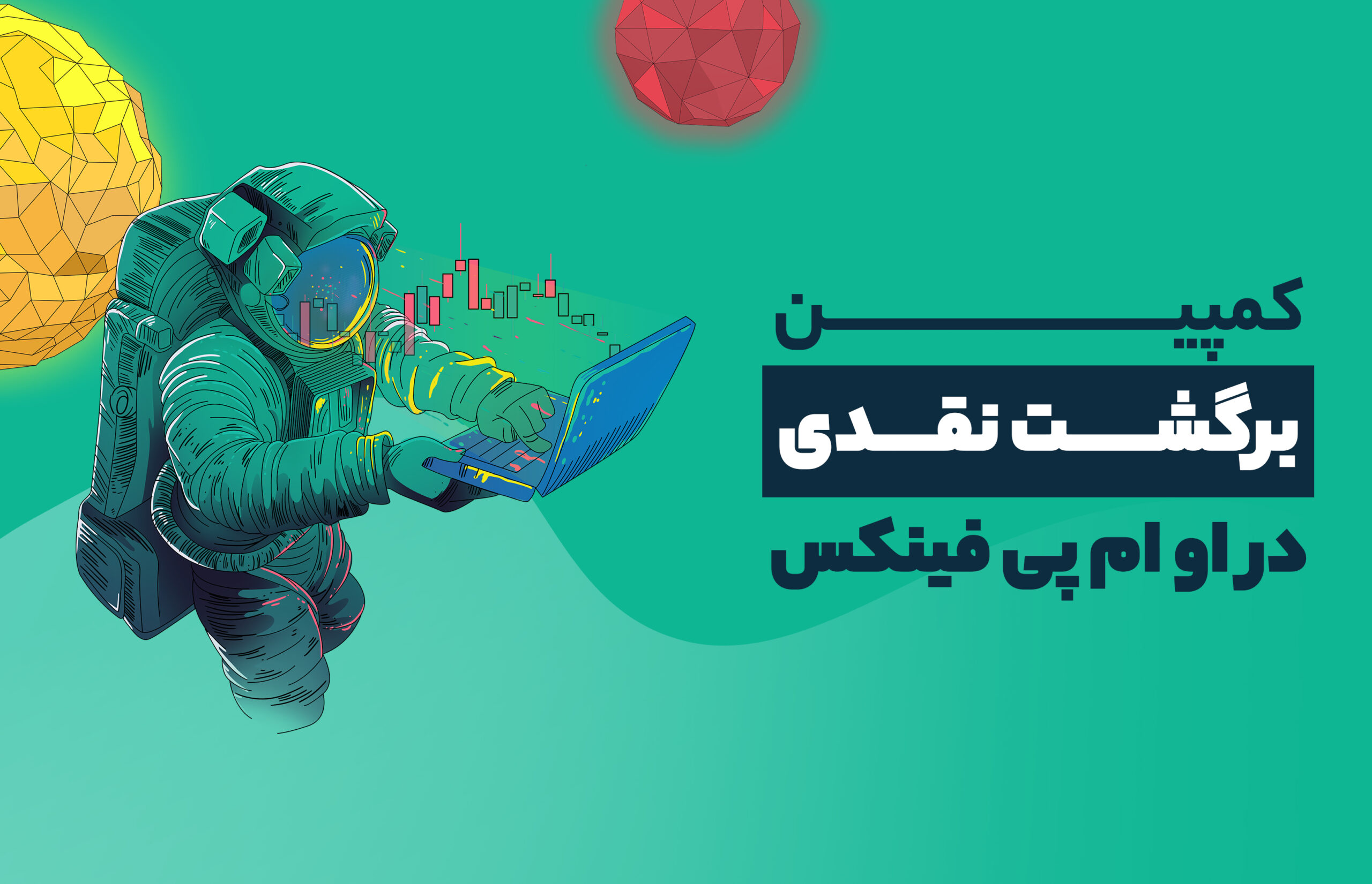 برگشت نقدی صرافی او ام پی فینکس