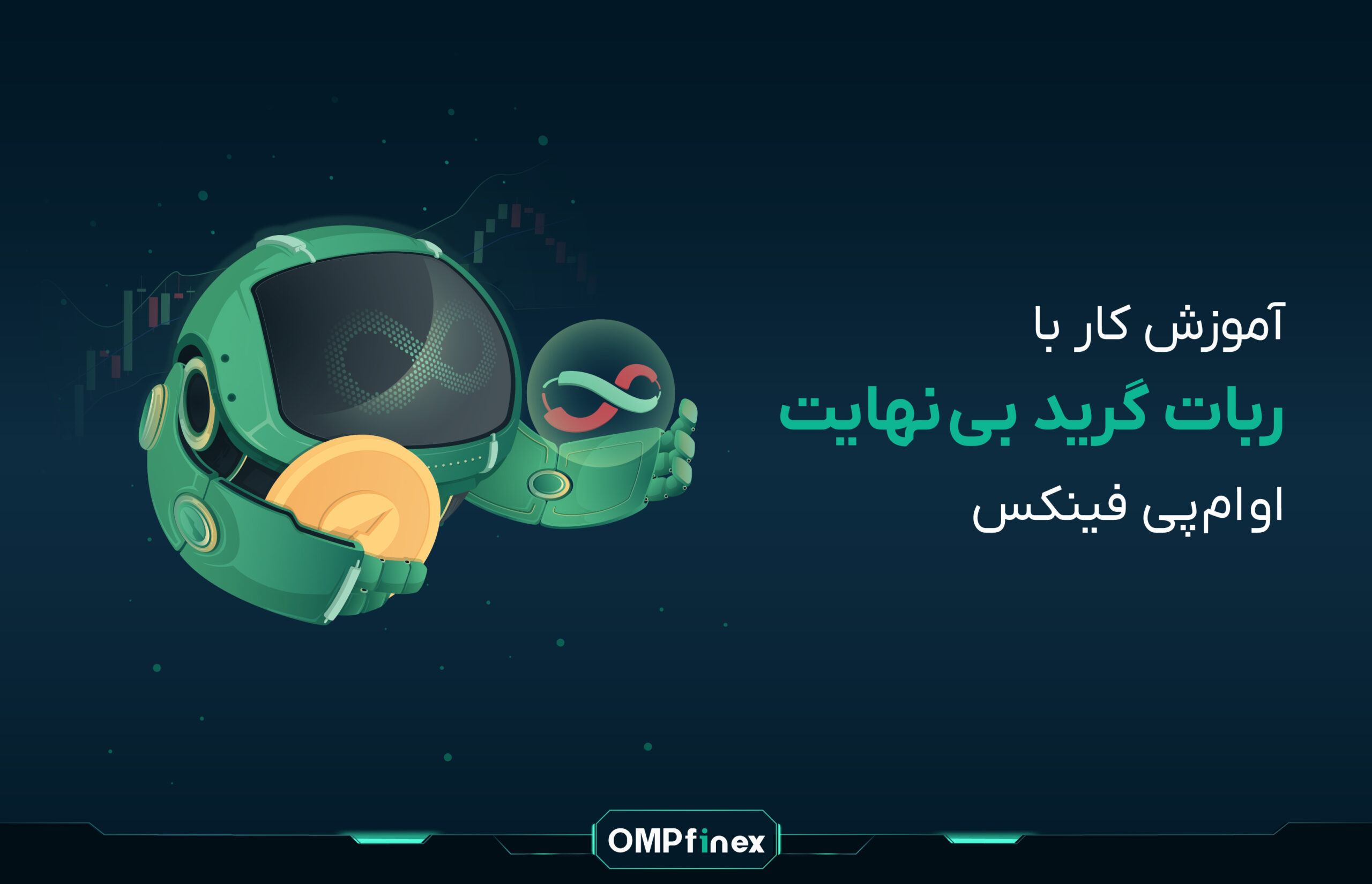 آموزش کار با ربات اینفینیتی گرید در او ام پی فینکس