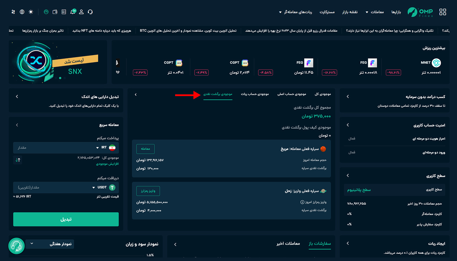 مقدار برگشت نقدی صرافی او ام پی فینکس