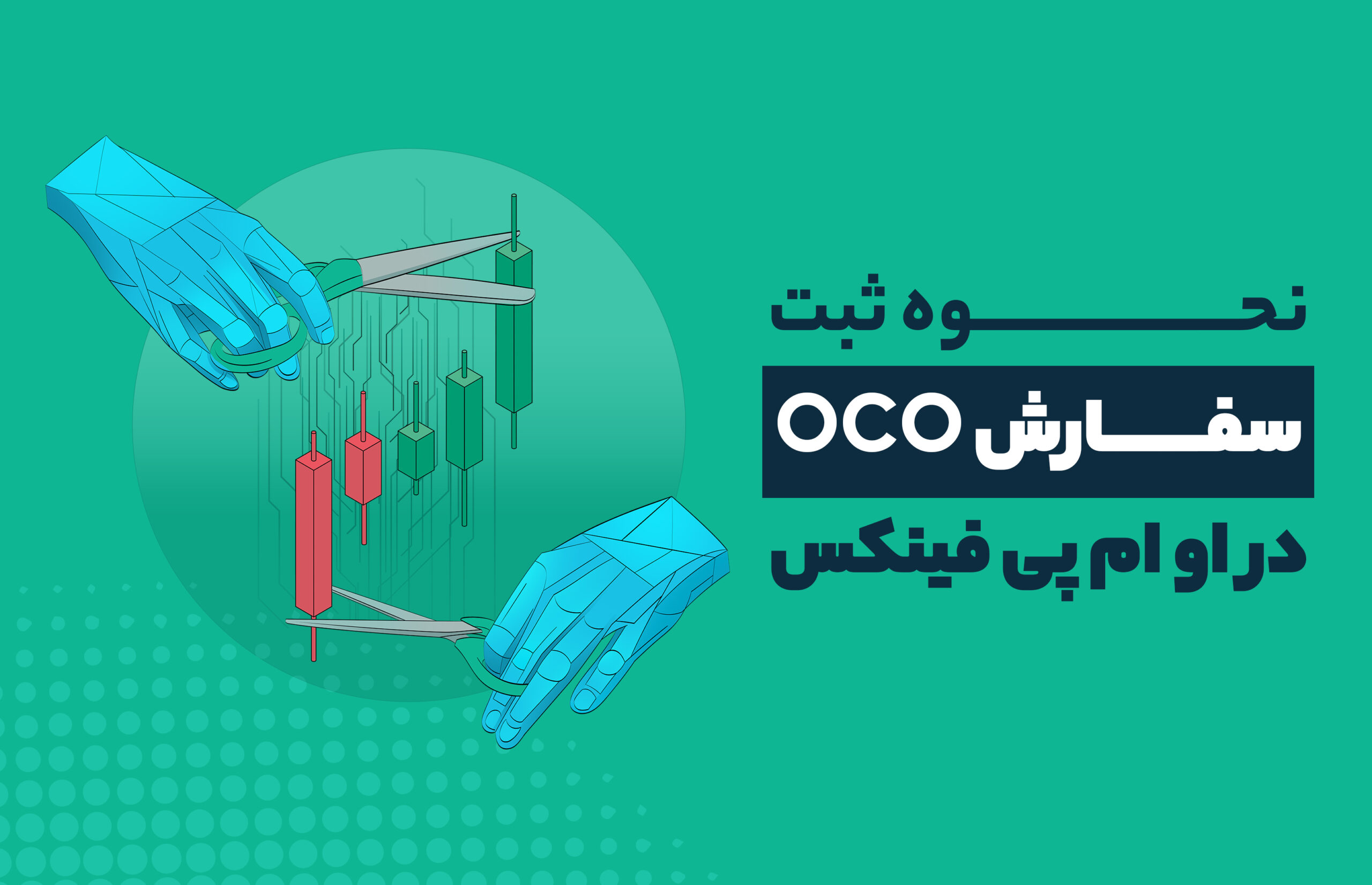 نحوه ثبت سفارش OCO در صرافی ارز دیجیتال او ام پی فینکس