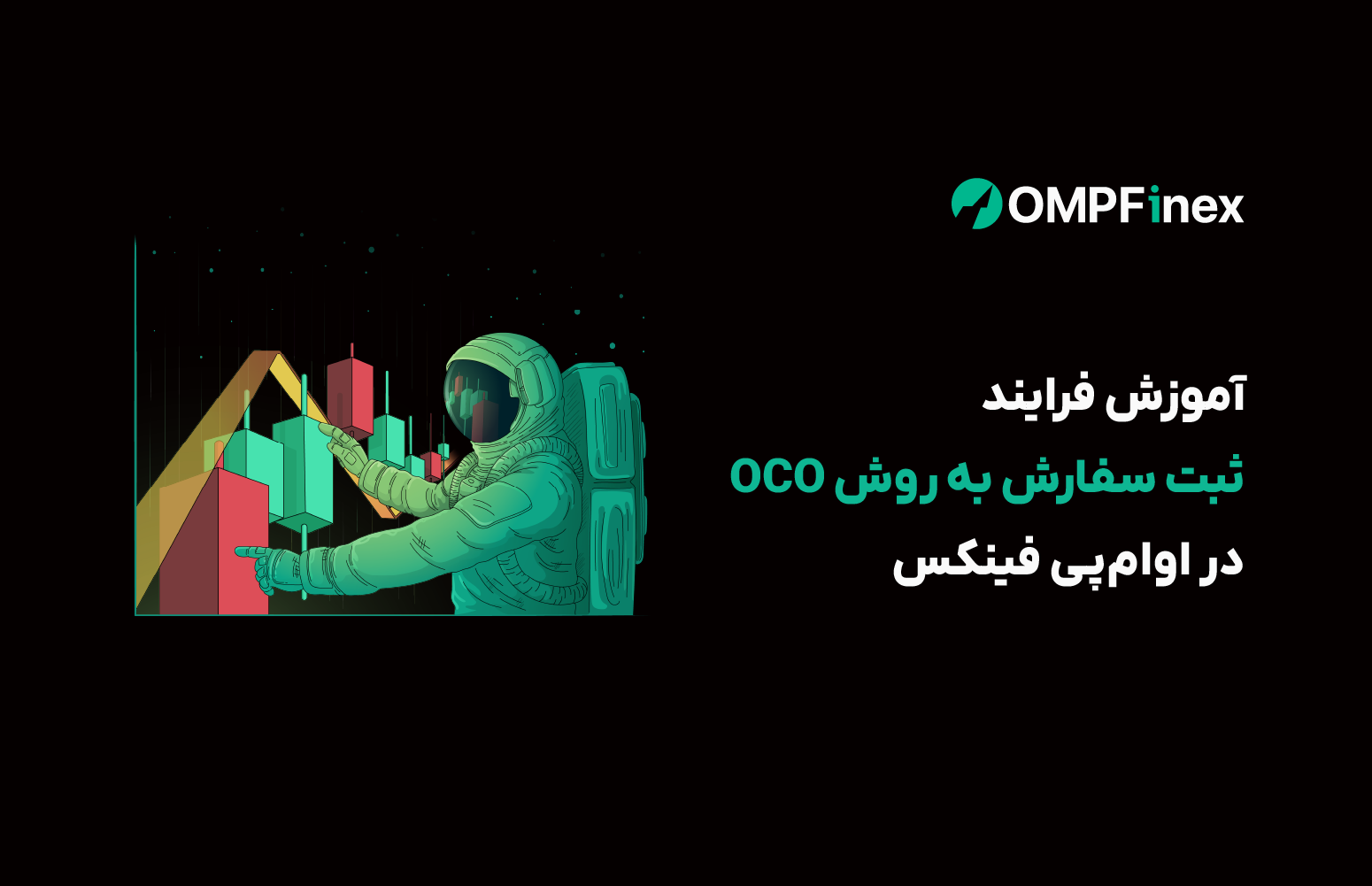 نحوه ثبت سفارش به روش OCO در او ام پی فینکس