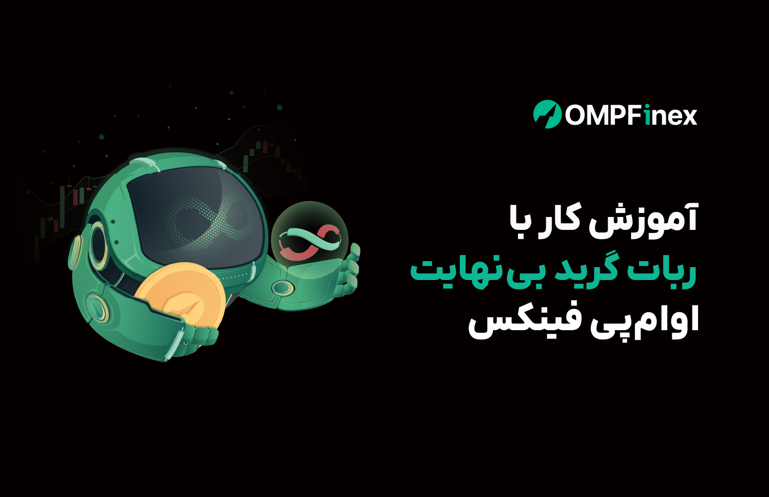 آموزش کار با ربات گرید بی نهایت