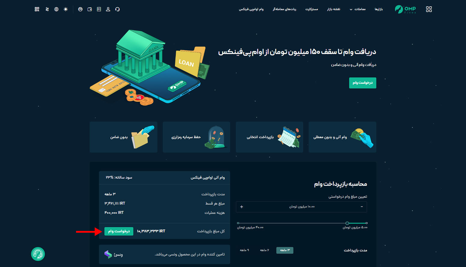 ثبت درخواست وام در اوامپی فینکس
