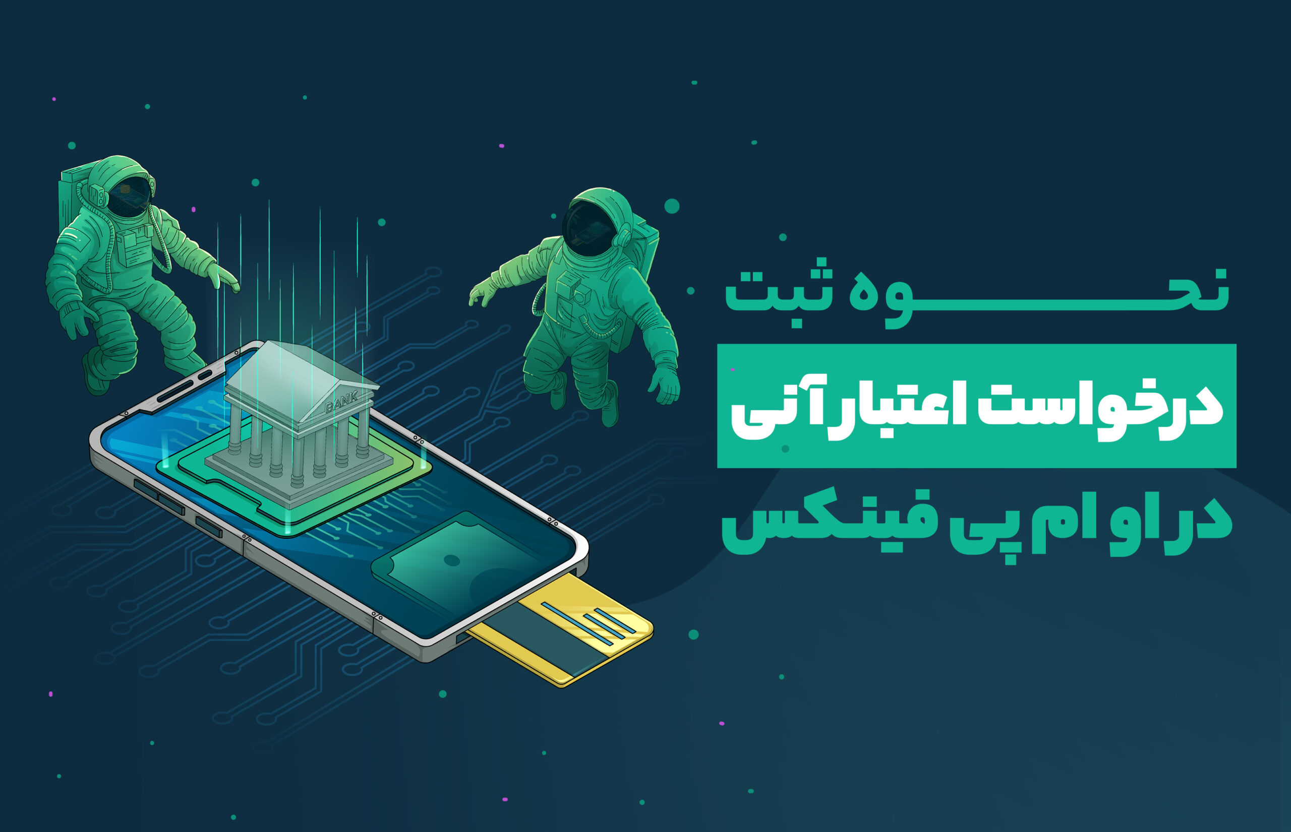 آموزش دریافت اعتبار آنی با ارز دیجیتال