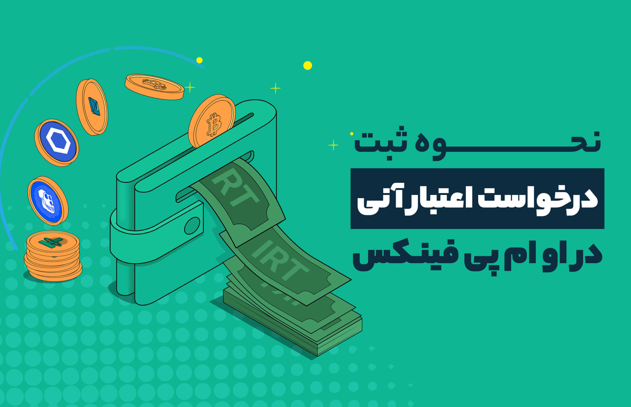 آموزش دریافت اعتبار آنی با ارز دیجیتال