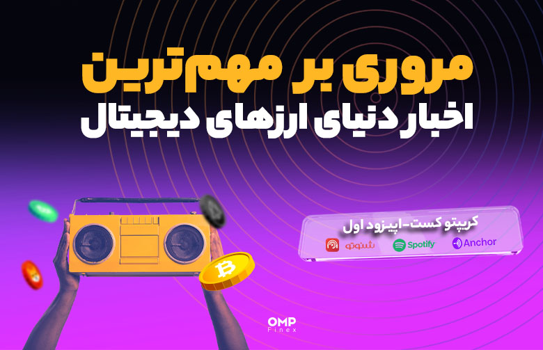 اپیزود اول کریپتوکست - جنجالی‌ترین اتفاقات بازار در هفت روز گذشته