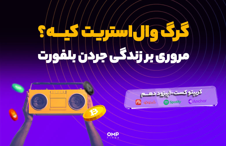 اپیزود دهم کریپتوکست