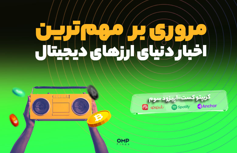 کریپتو کست اپیزود سوم