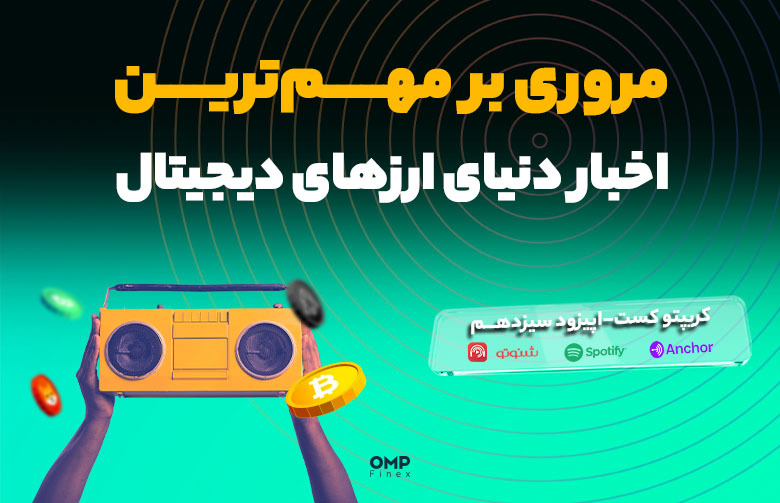 اپیزود سیزدهم کریپتوکست