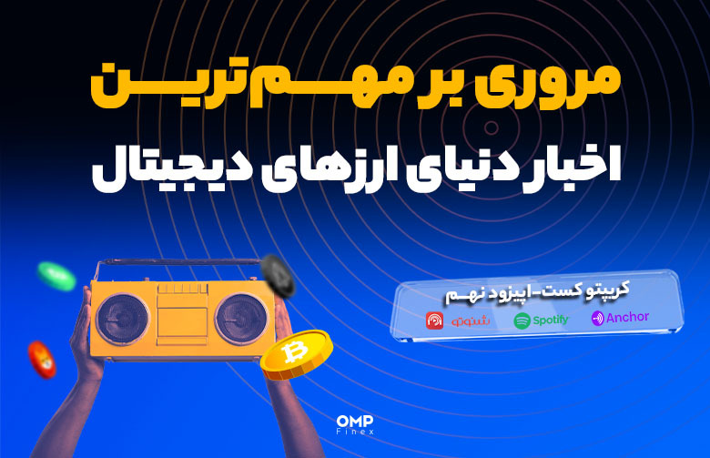 اپیزود نهم کریپتوکست