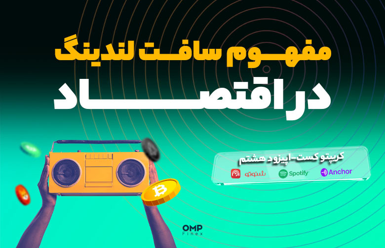 اپیزود هشتم کریپتوکست - مفهوم سافت لندینگ