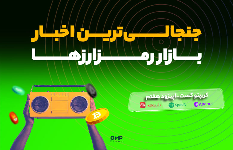 اپیزود هفتم کریپتوکست از او ام پی فینکس