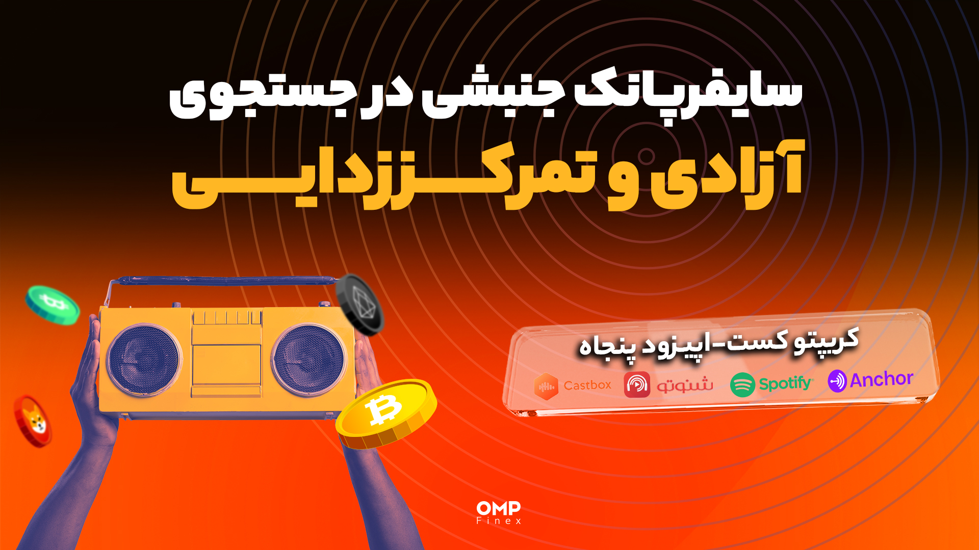 اپیزود 50 کریپتوپانک