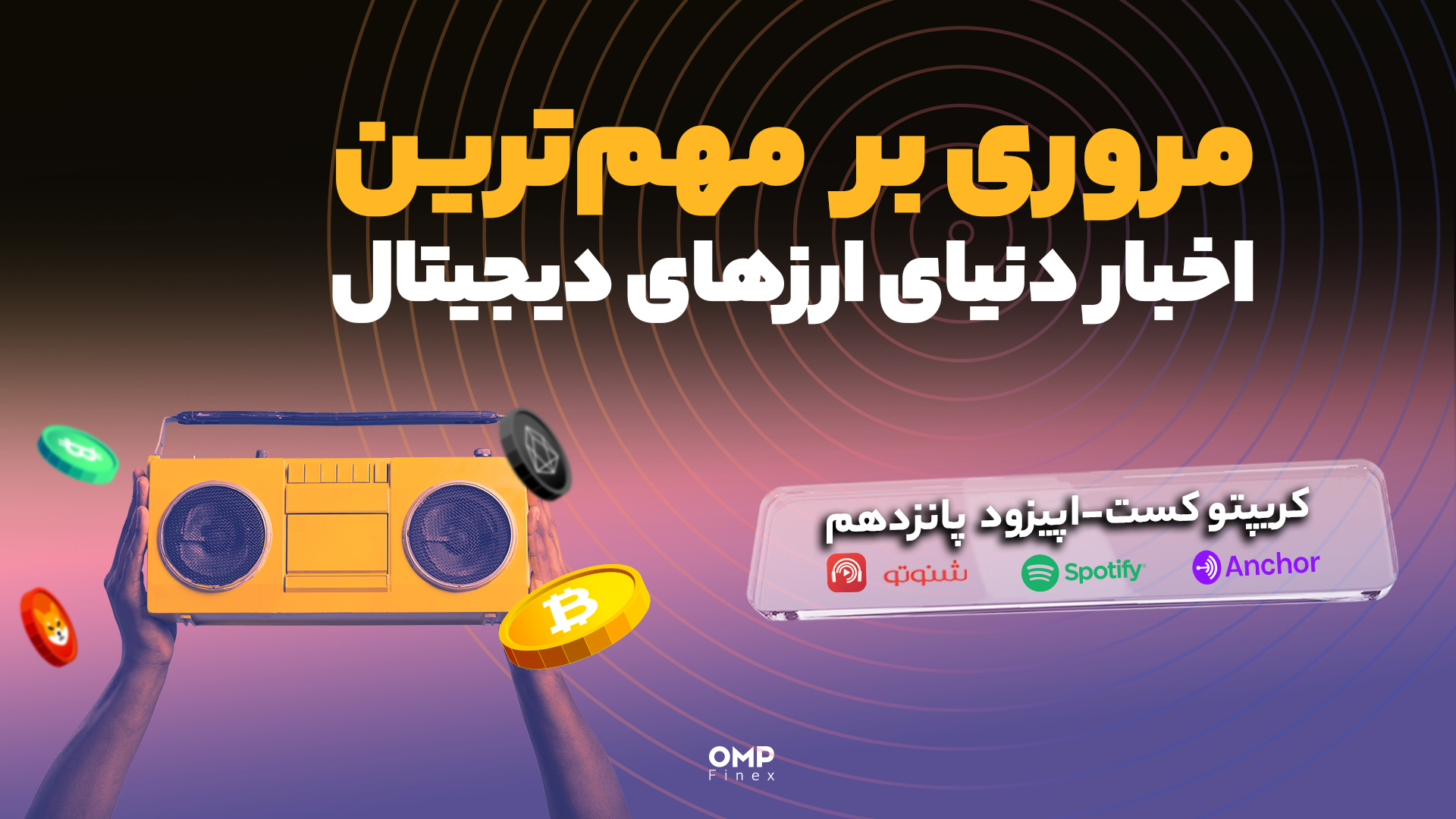 اپیزود 15 کریپتوکست