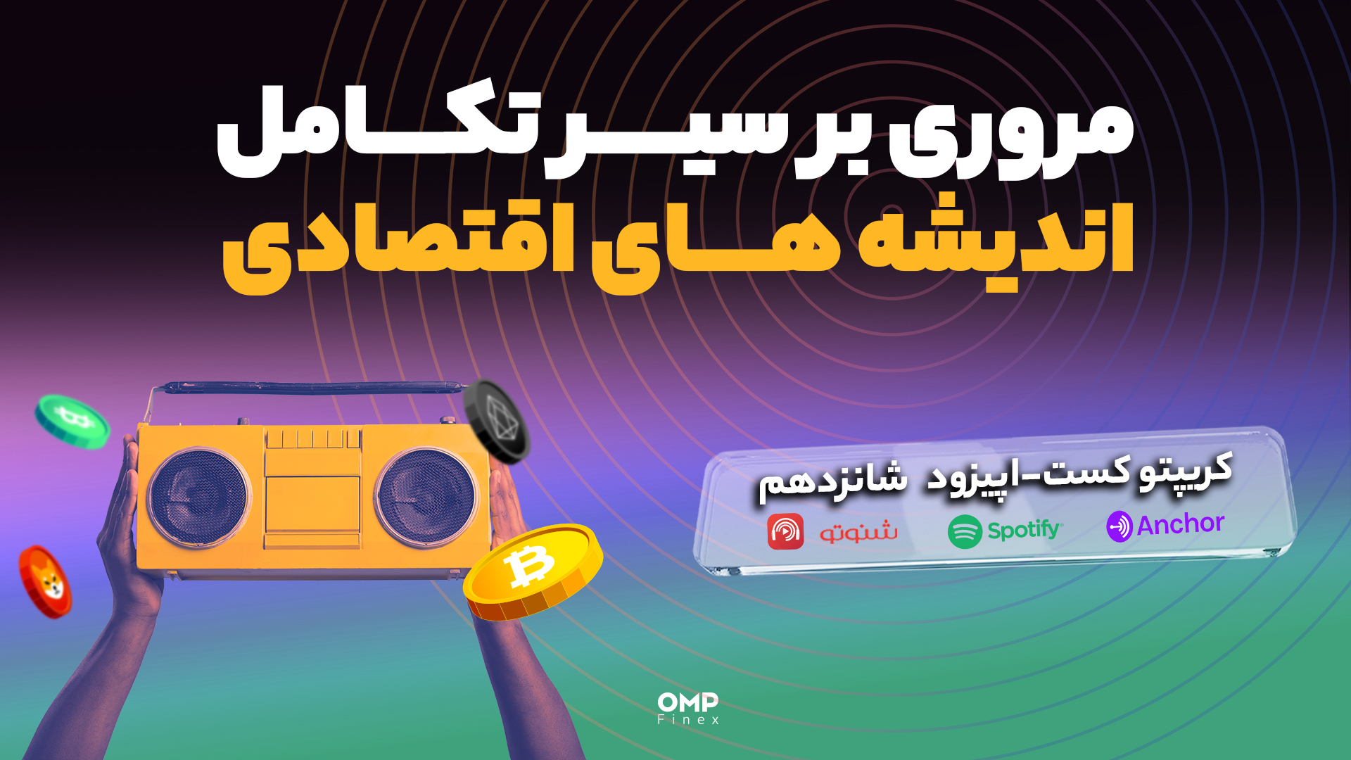 اپیزود 16 کریپتوکست