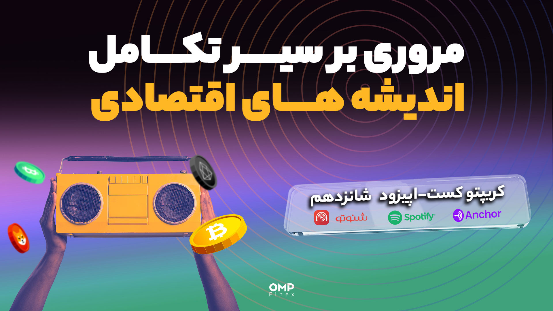 اپیزود 16 کریپتوکست