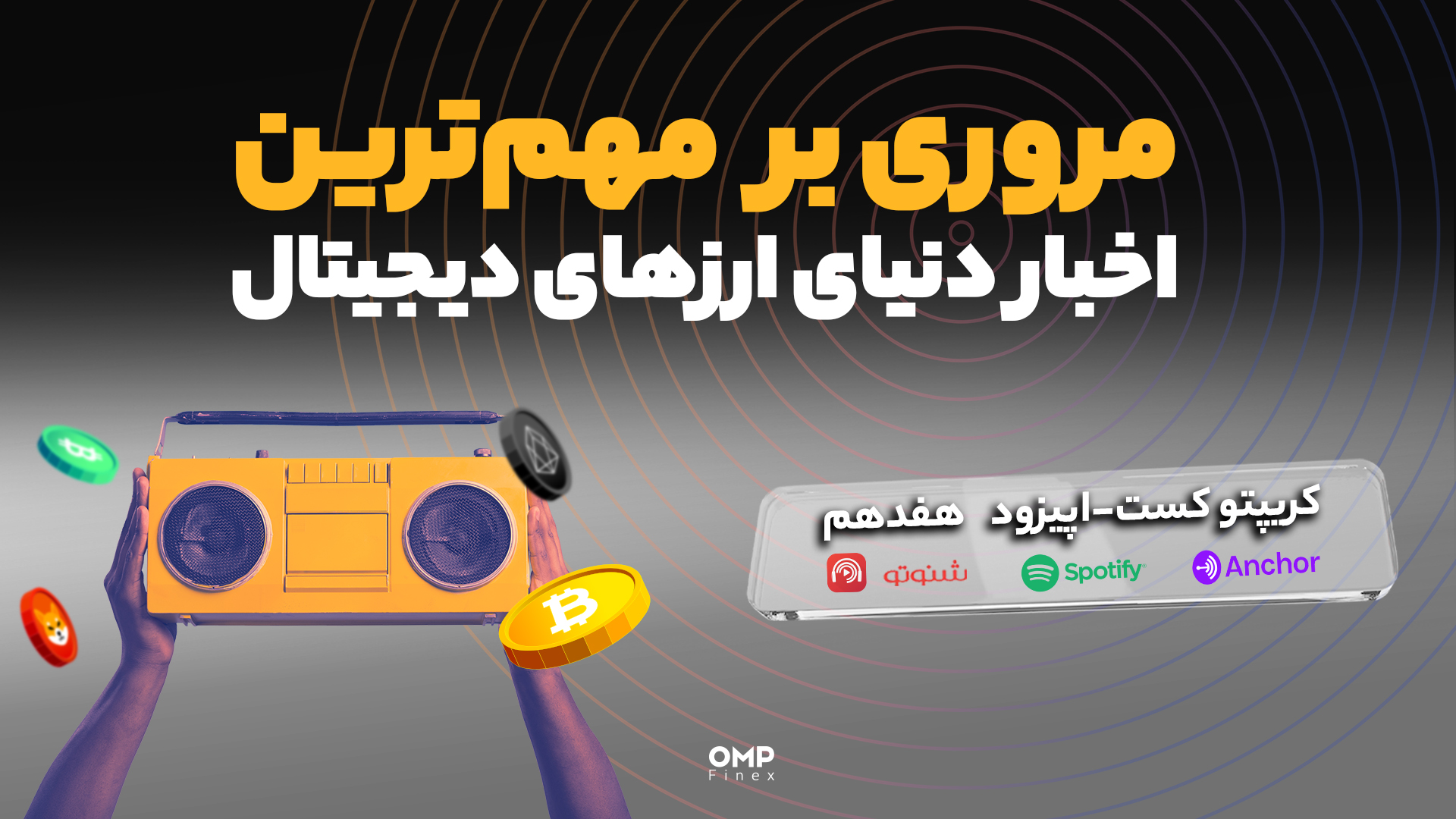 اپیزود 17 کریپتوکست