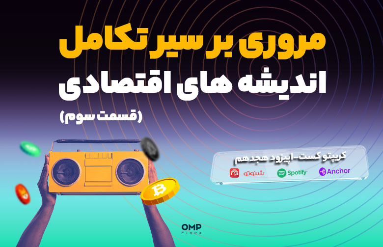 اپیزود 18 کریپتوکست