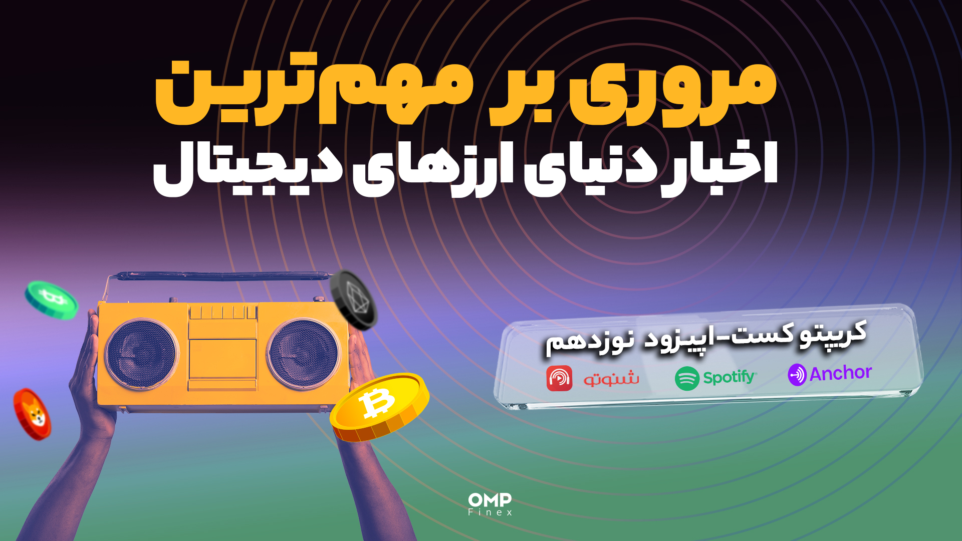 اپیزود 19 کریپتوکست