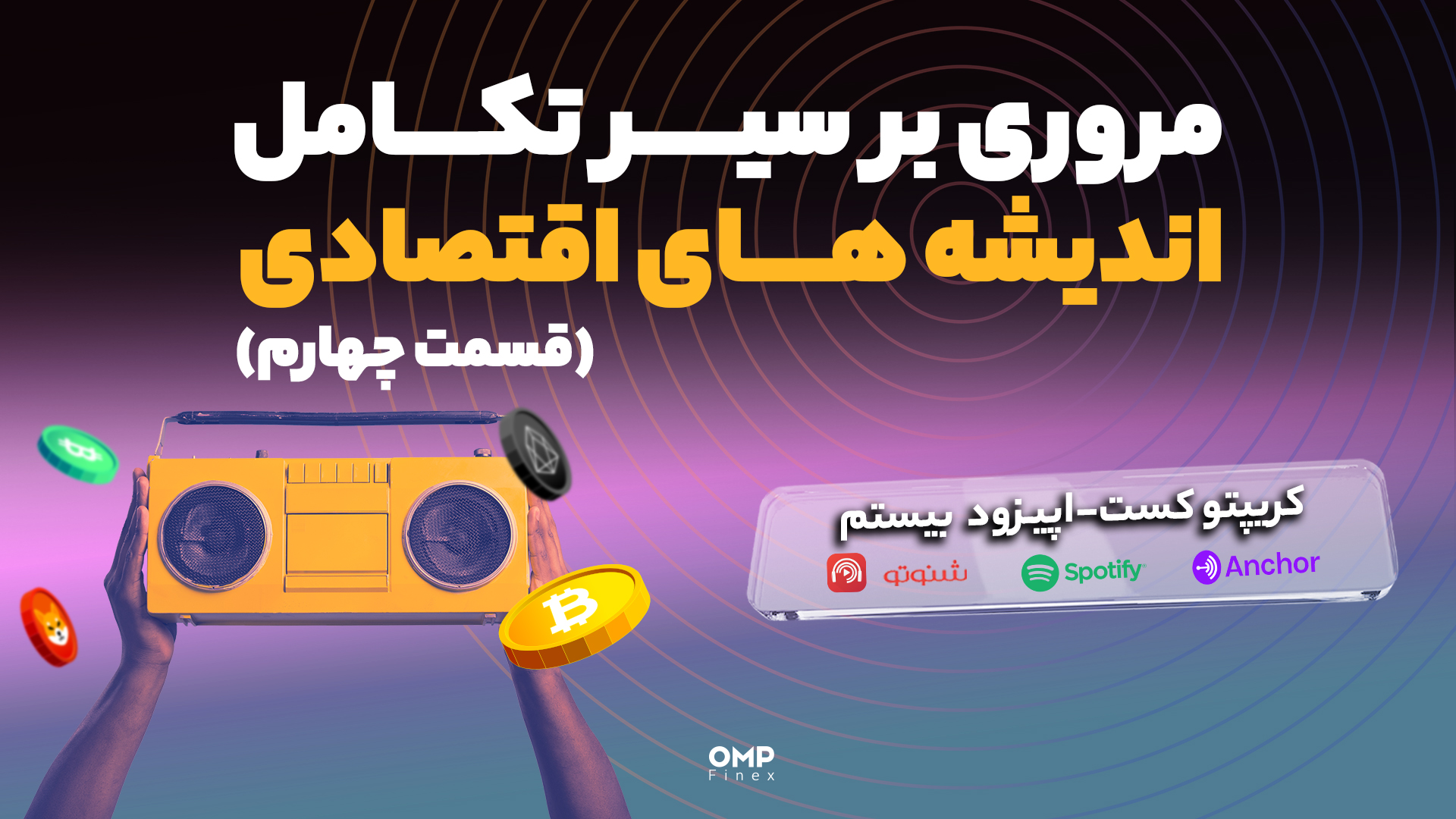 اپیزود 20 کریپتوکست