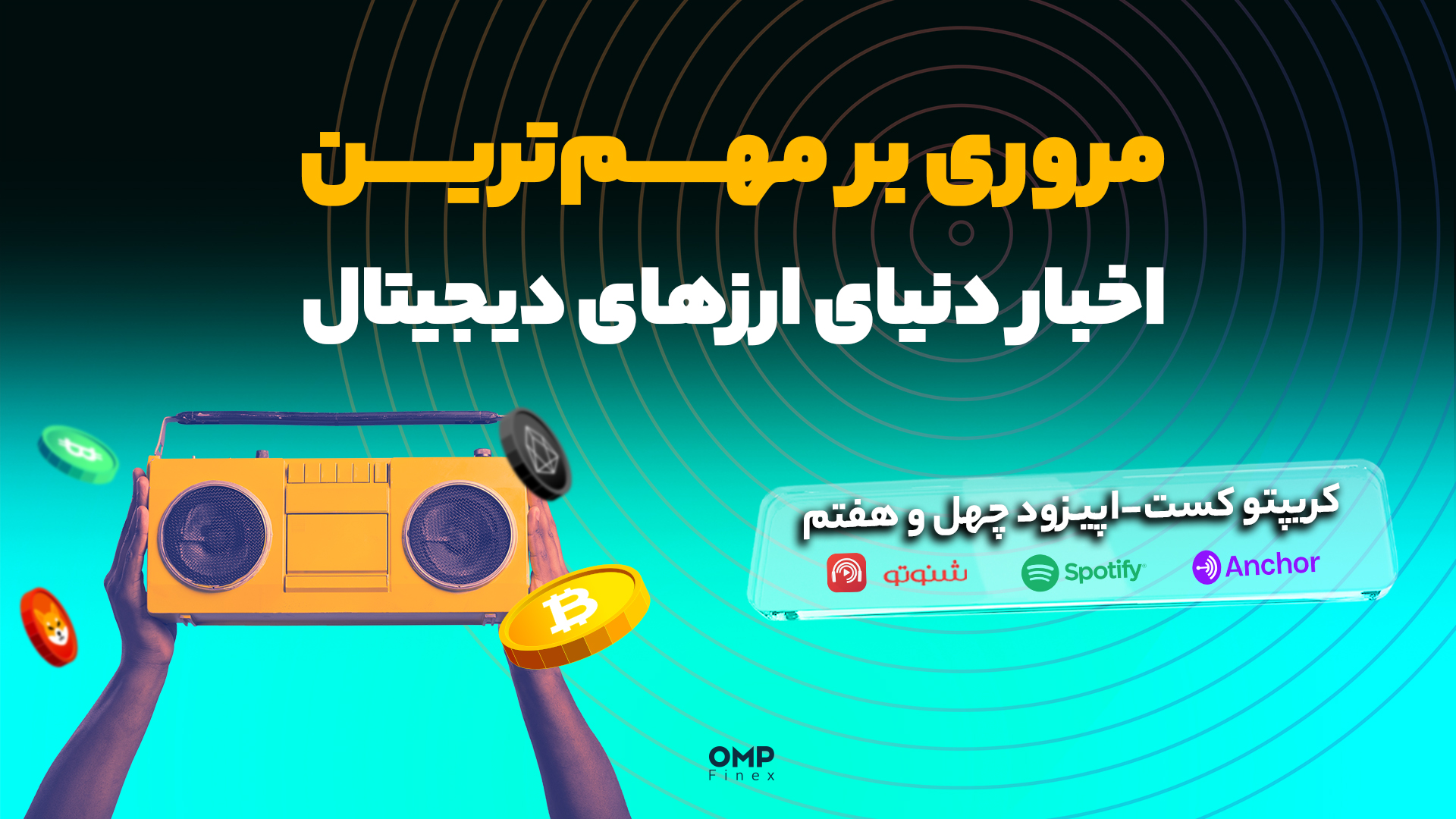 اپیزود 47 کریپتوکست