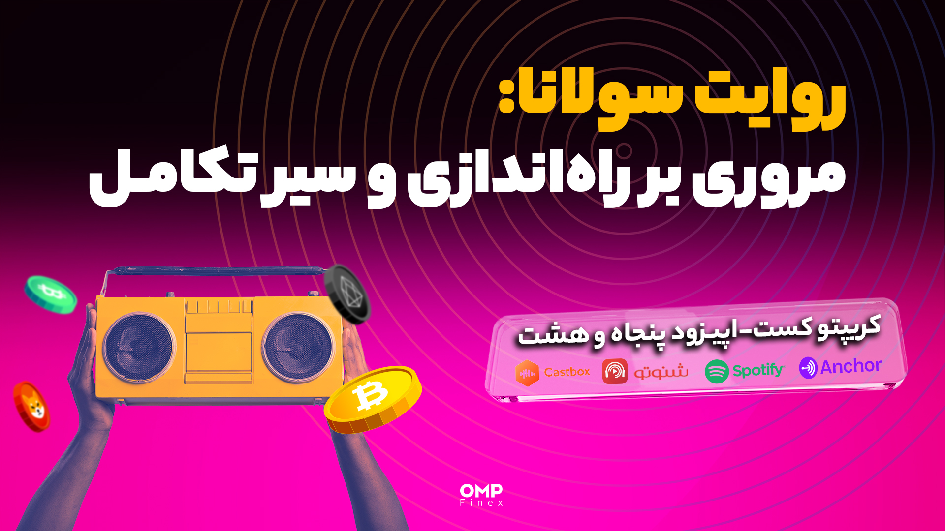 اپیزود 58 کریپتوکست