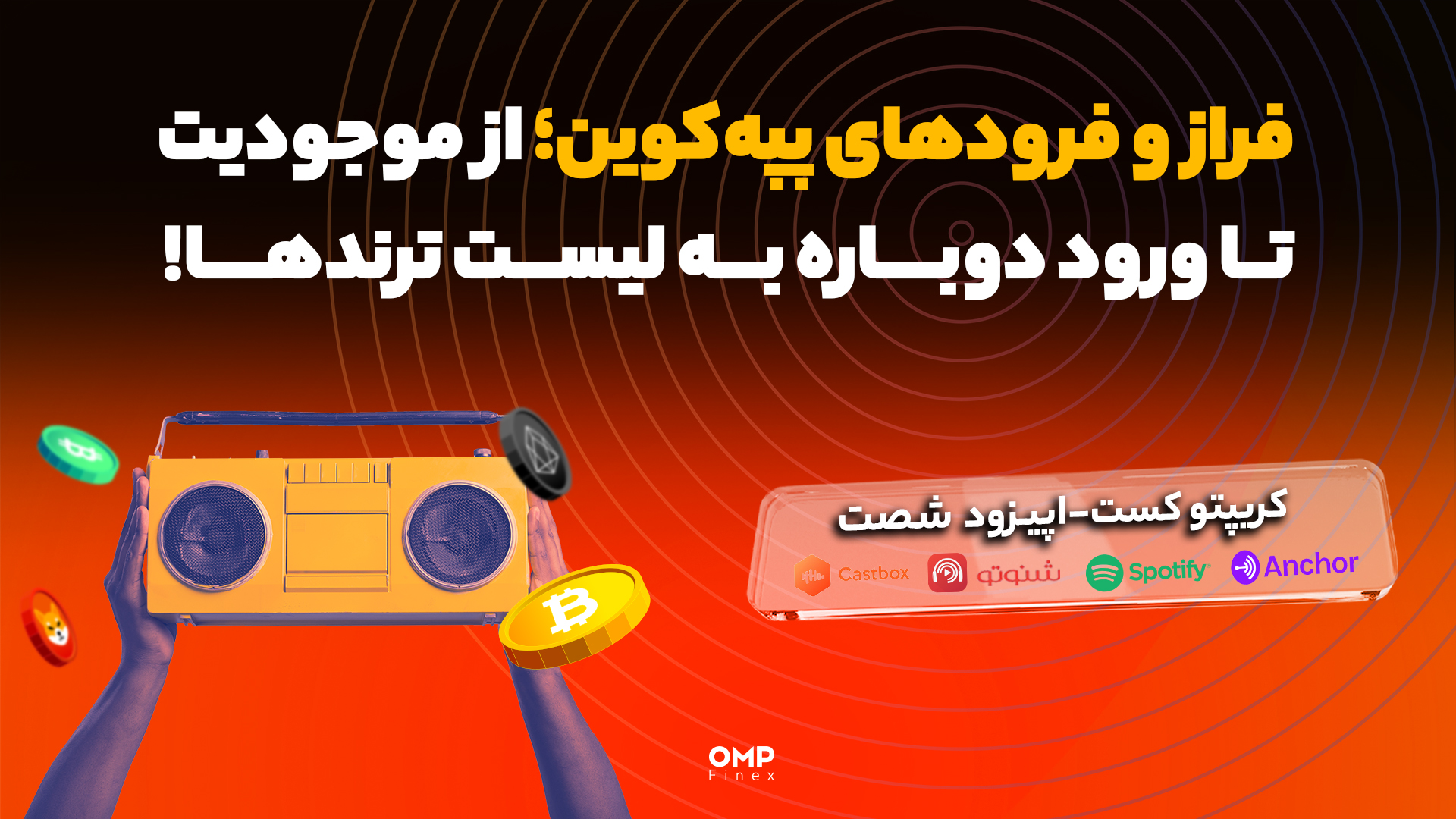 اپیزود 60 کریپتوکست