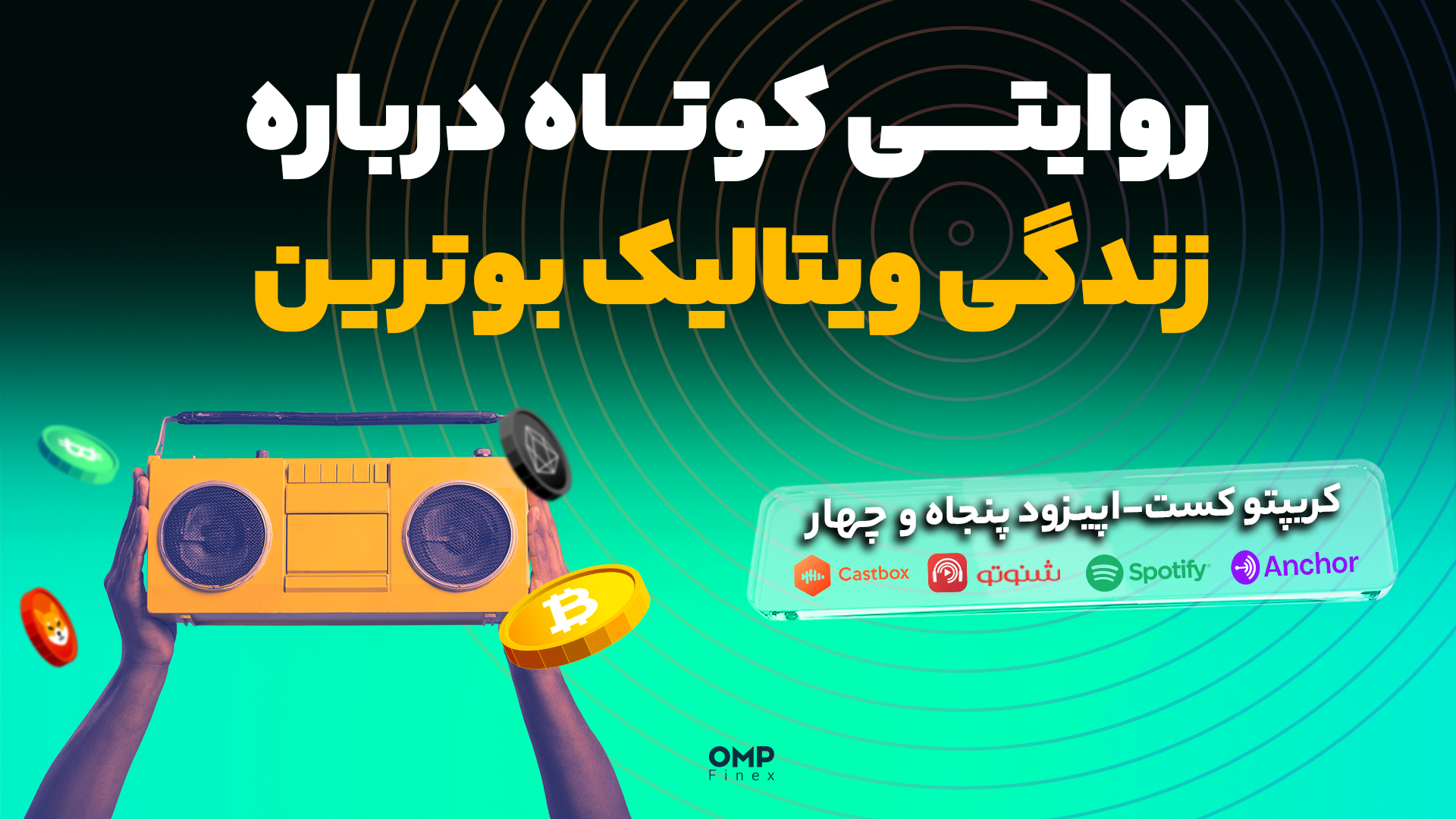 اپیزود 54 کریپتوکست