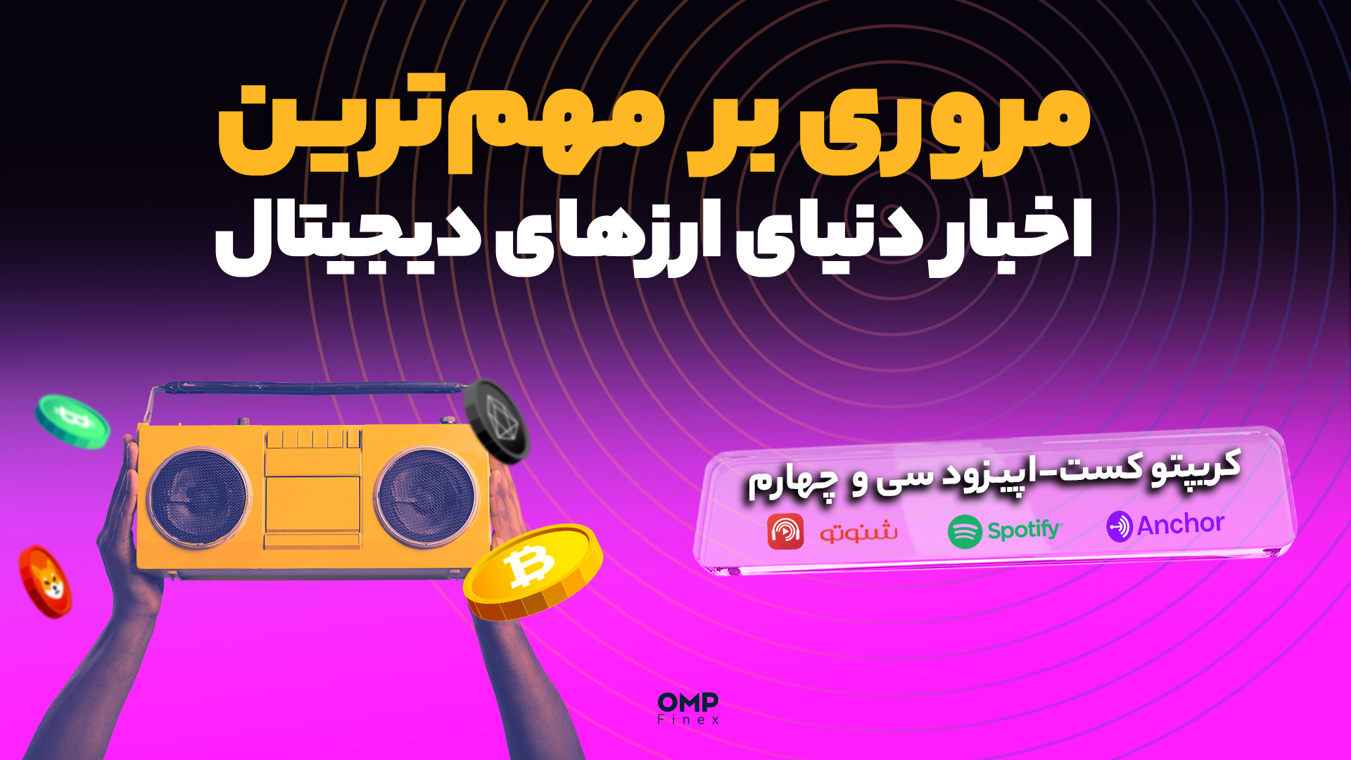 اپیزود 34 کریپتوکست