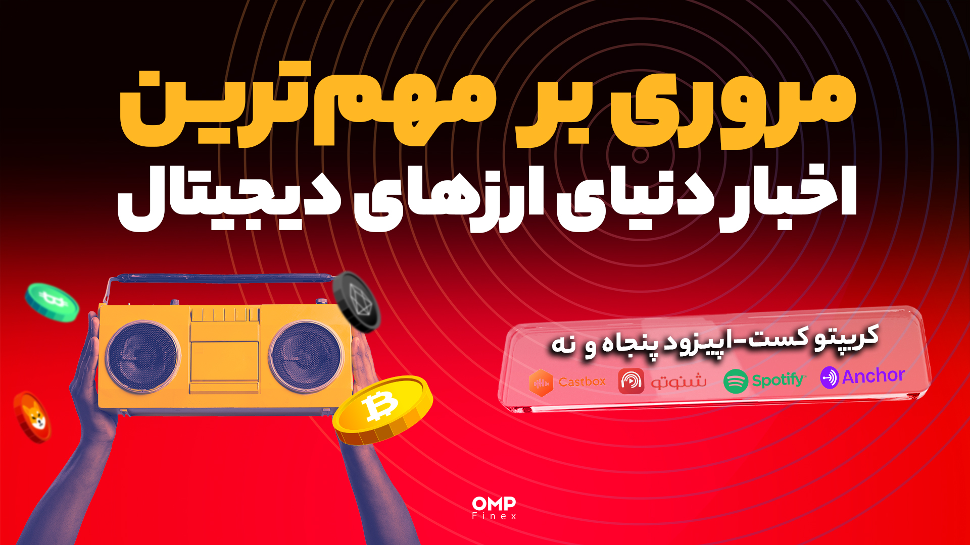 اپیزود 59 کریپتوکست