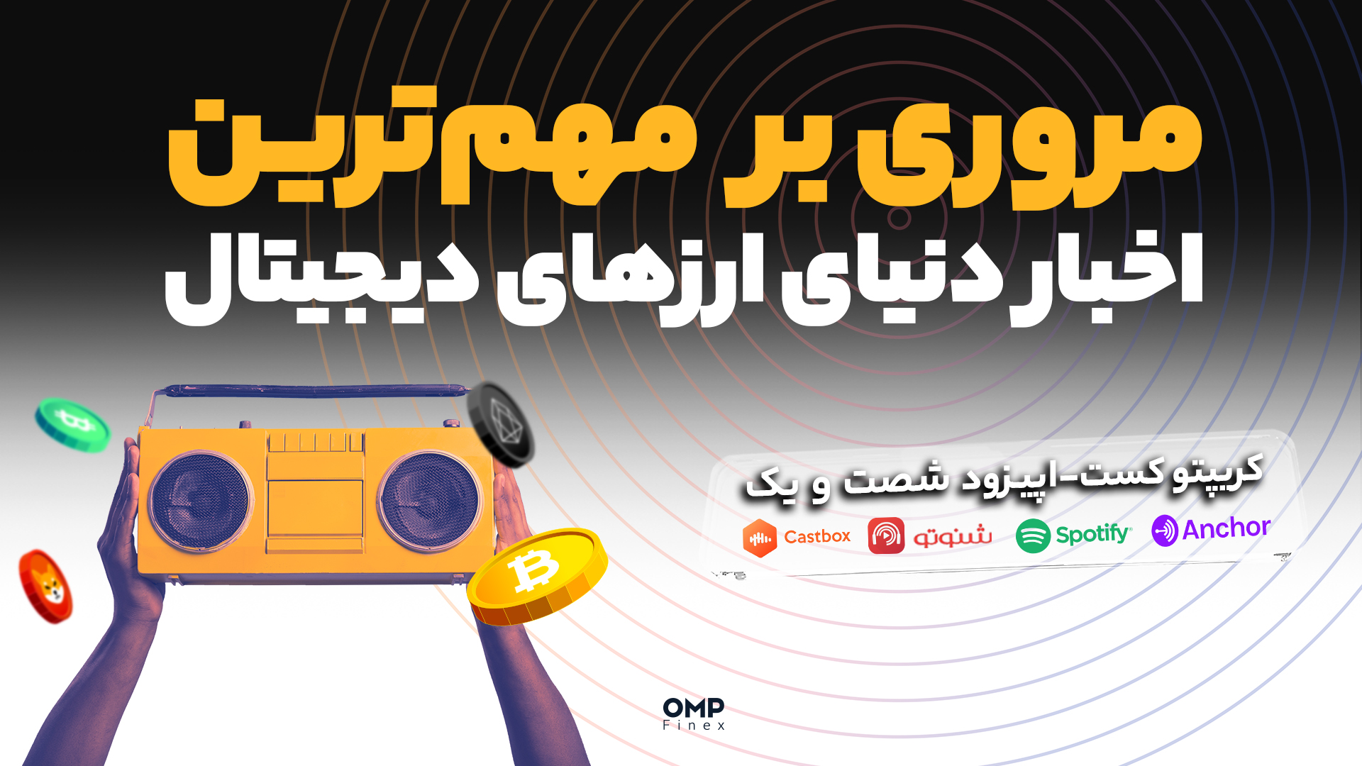 اپیزود 61 کریپتوکست