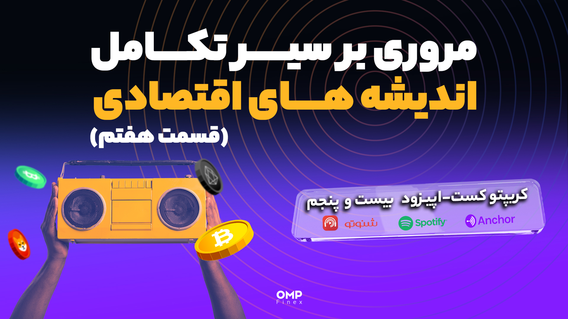 کریپتوکست اپیزود 25