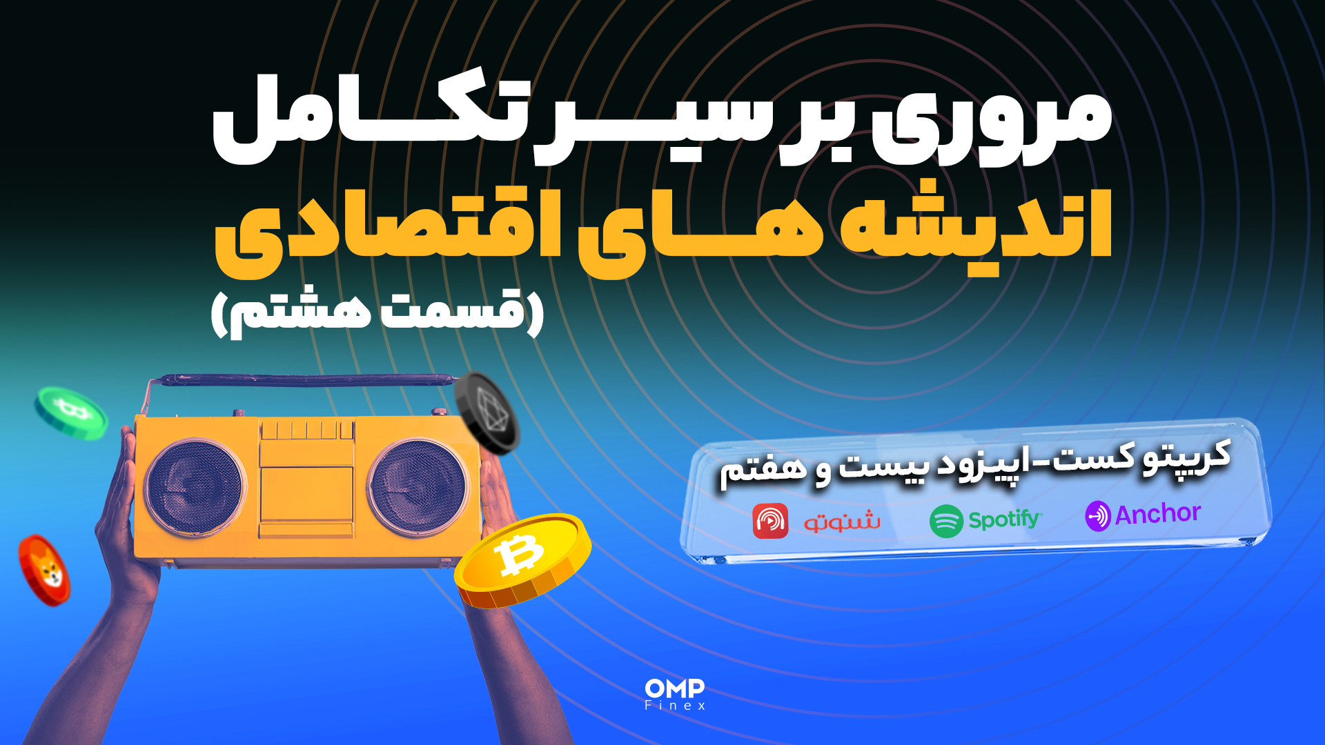 کریپتوکست اپیزود 27