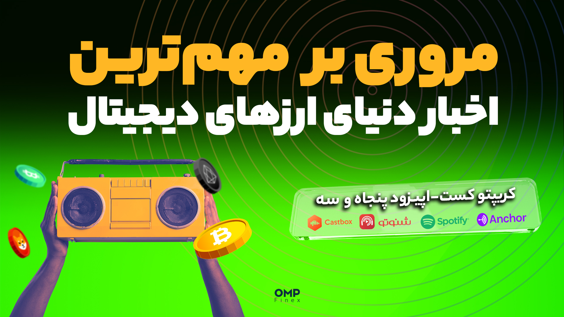 کریپتوکست اپیزود 53