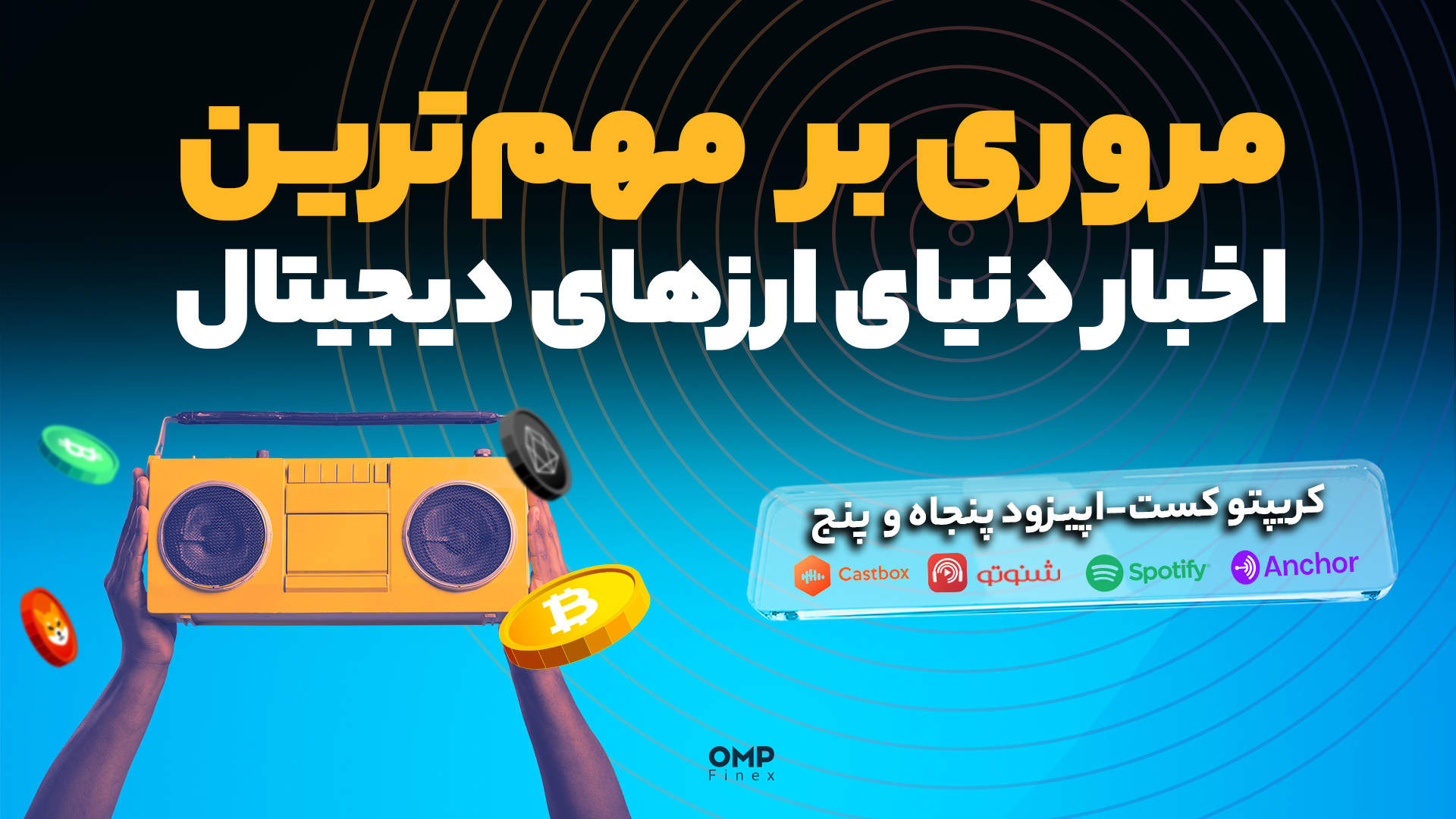 کریپتوکست اپیزود 55