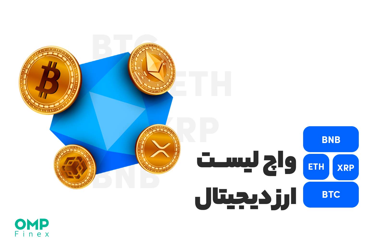 واچ لیست ارز دیجیتال 7 خرداد