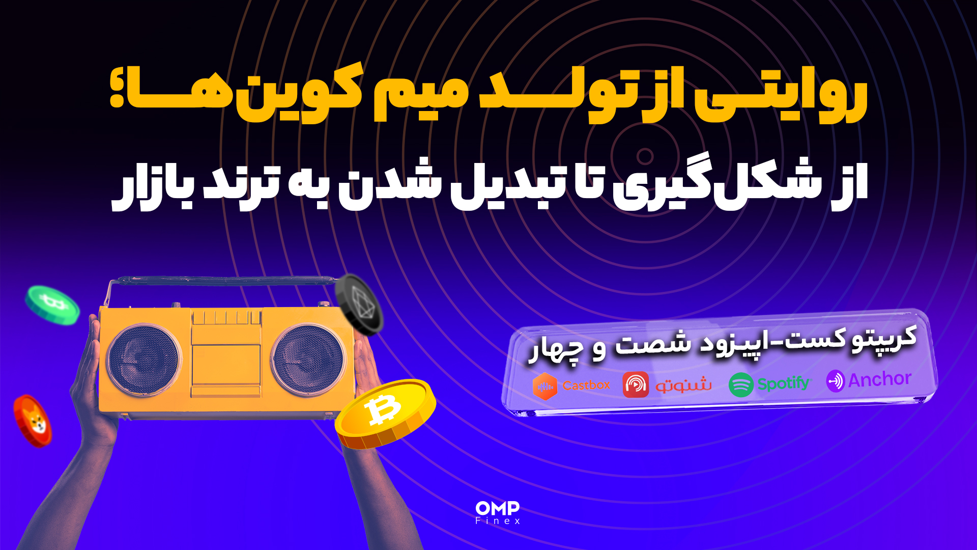 اپیزود 64 پادکست