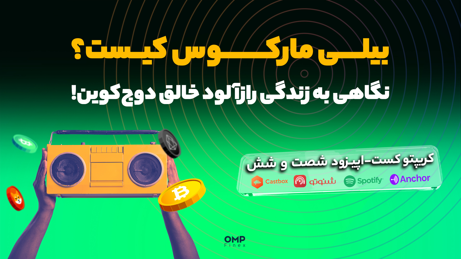 اپیزود 66 کریپتوکست