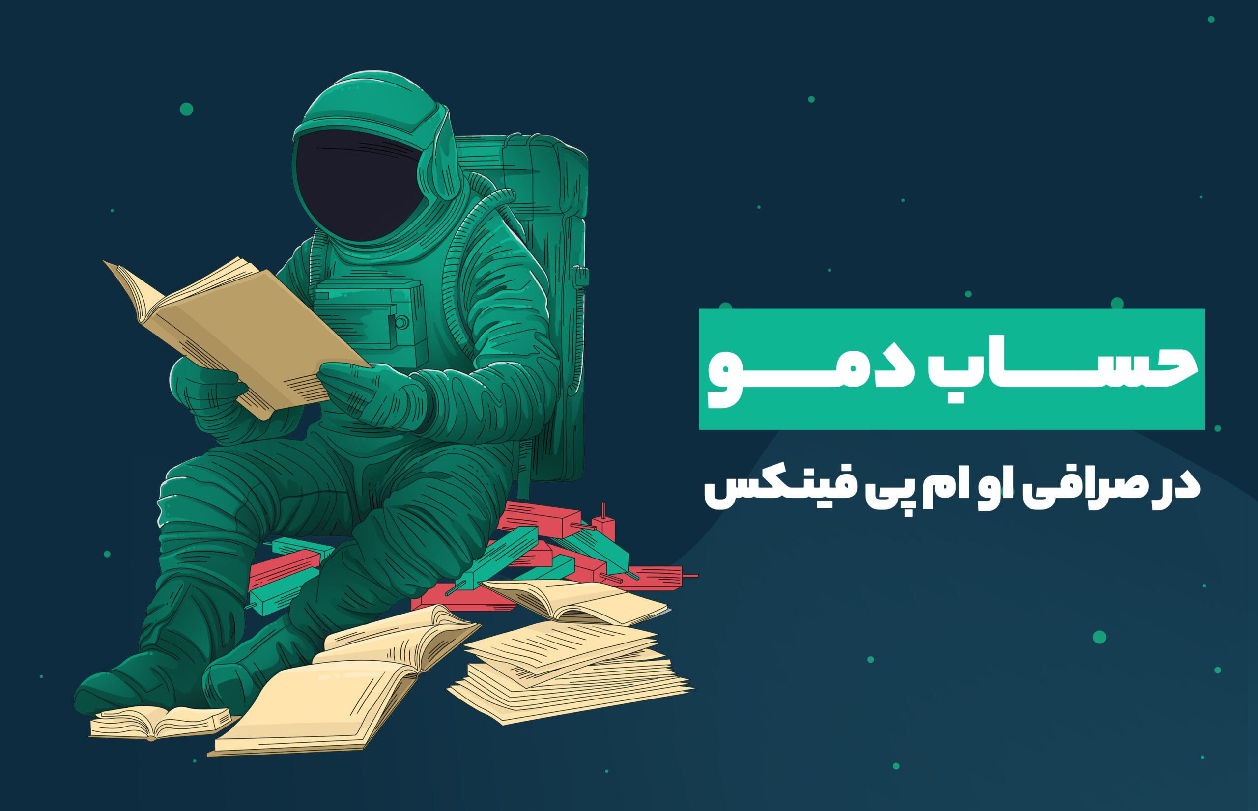حساب دمو در صرافی ارز دیجیتال