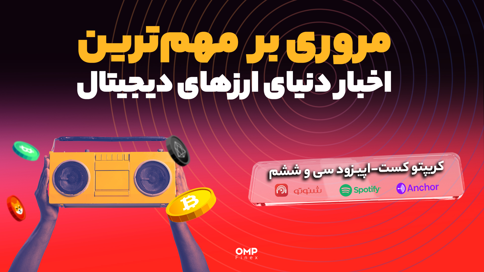 کریپتوکست اپیزود 36