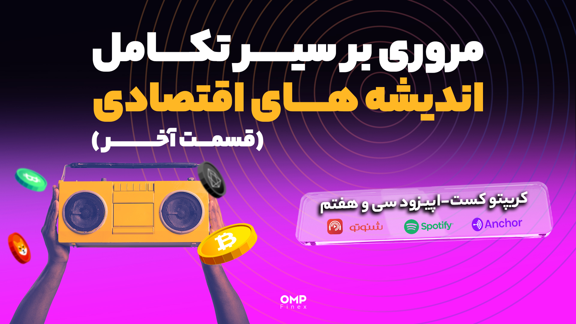 کریپتوکست اپیزود 37