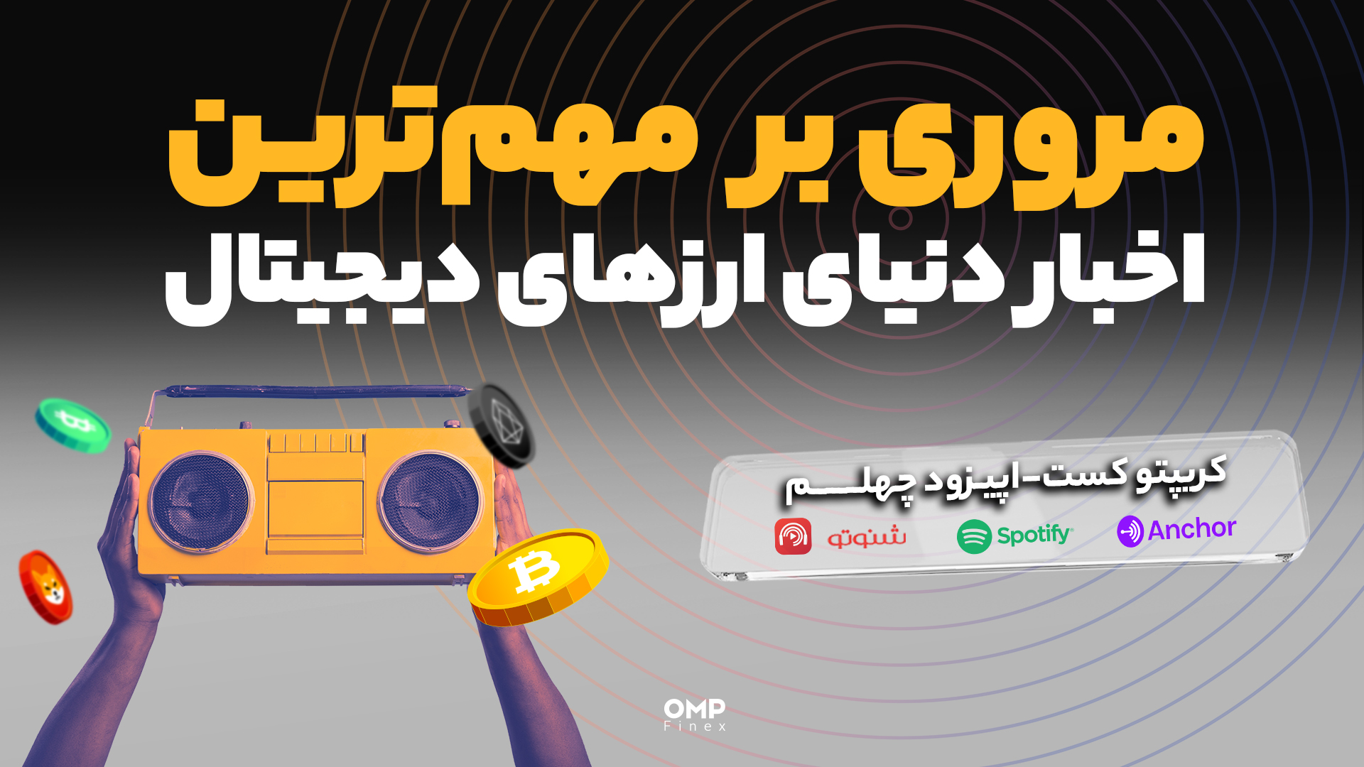 کریپتوکست اپیزود 40