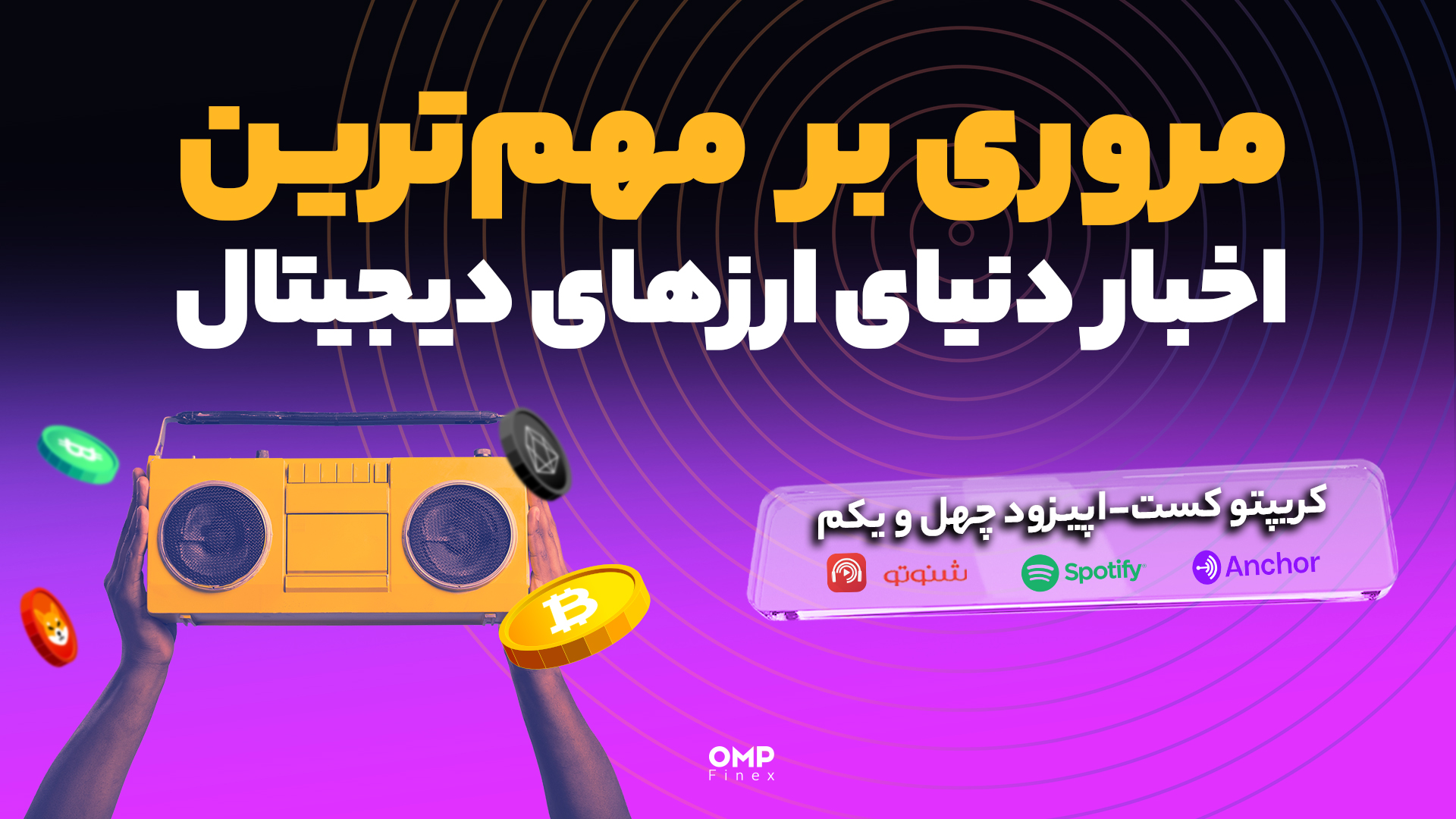 کریپتوکست اپیزود 41