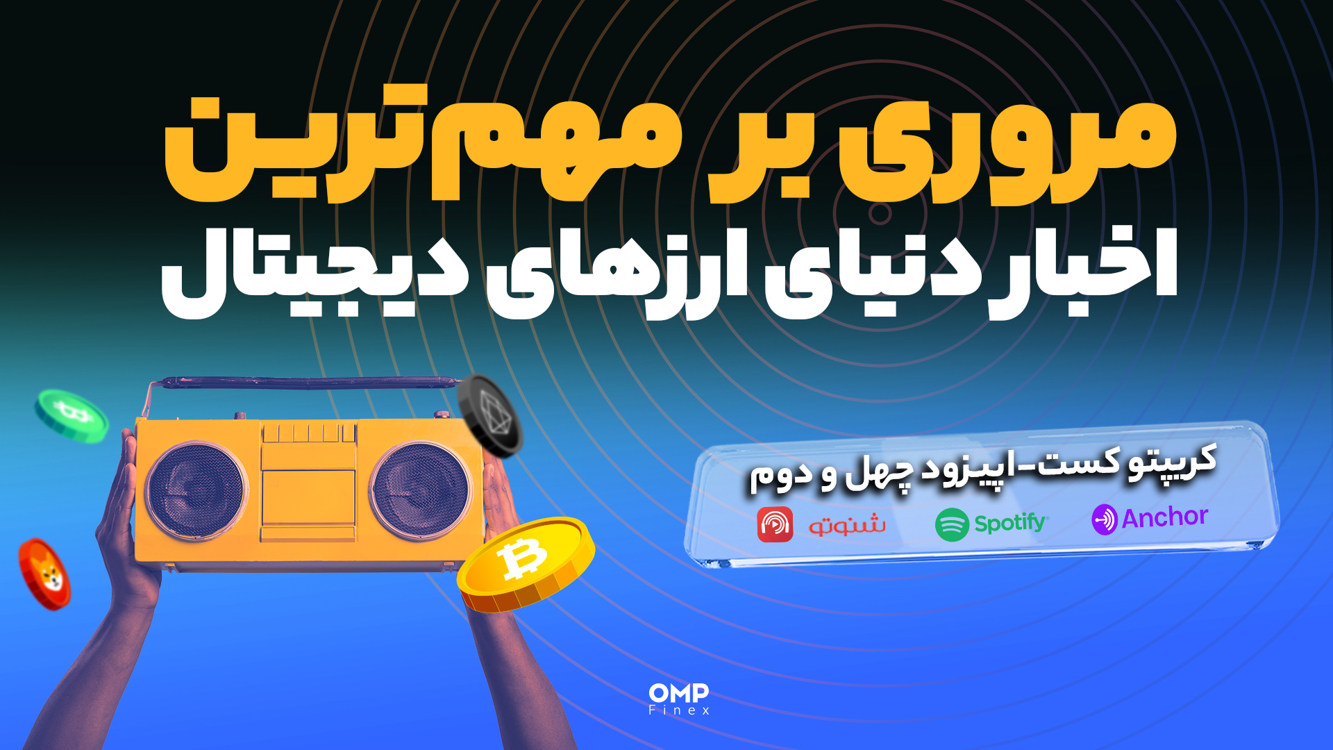 کریپتوکست اپیزود 42