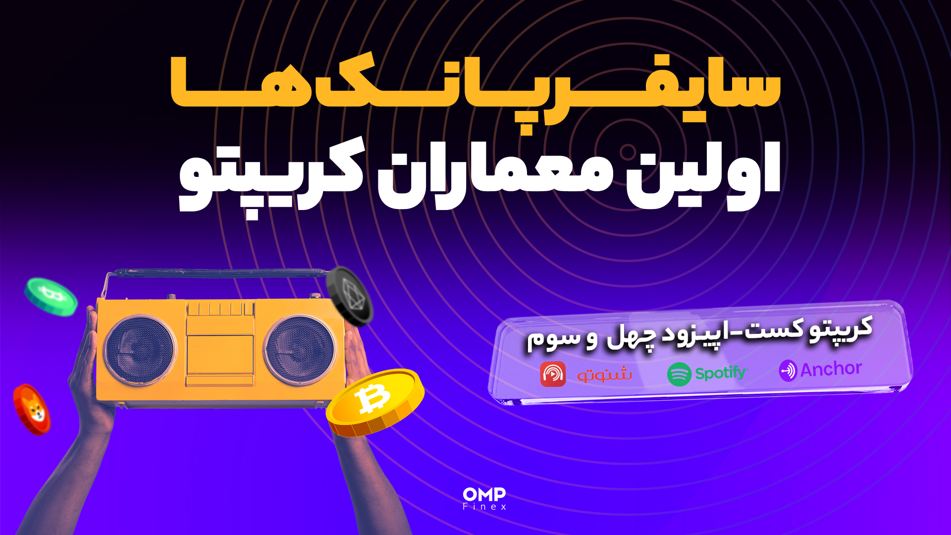 کریپتوکست اپیزود 43