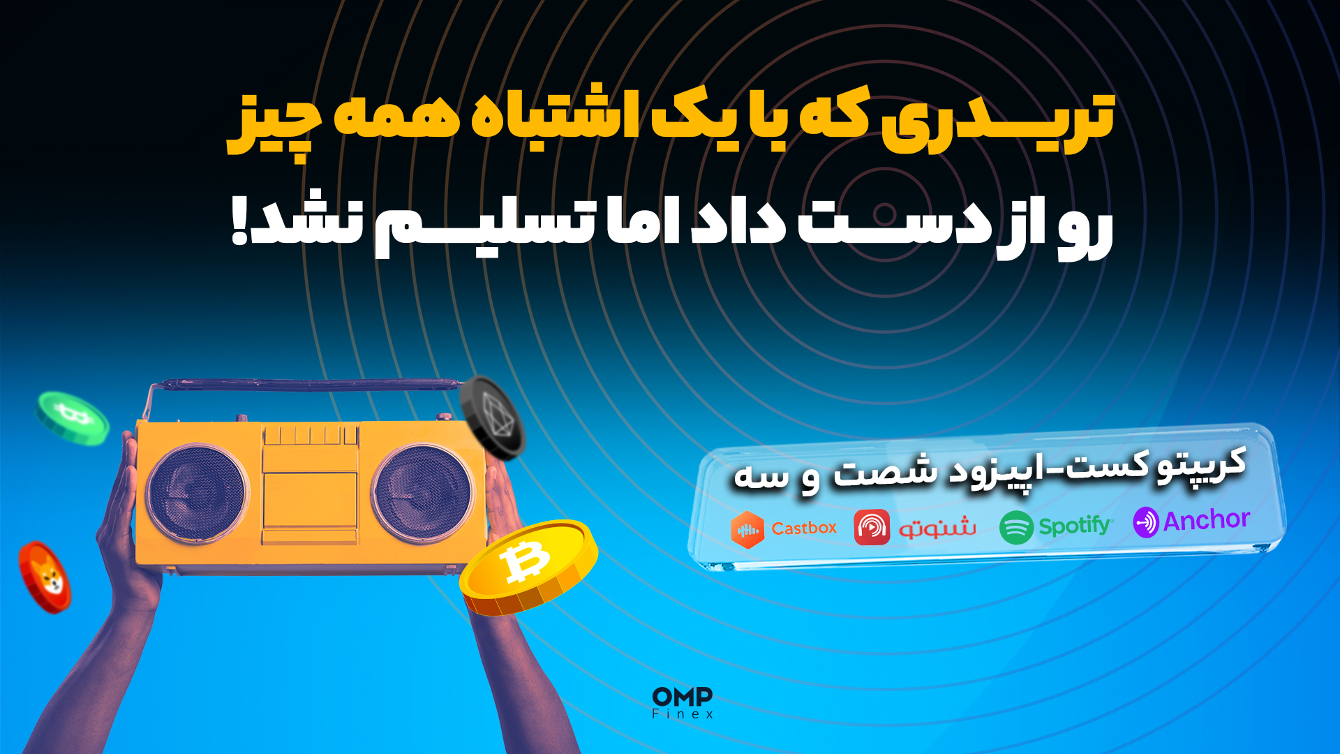 کریپتوکست اپیزود 63