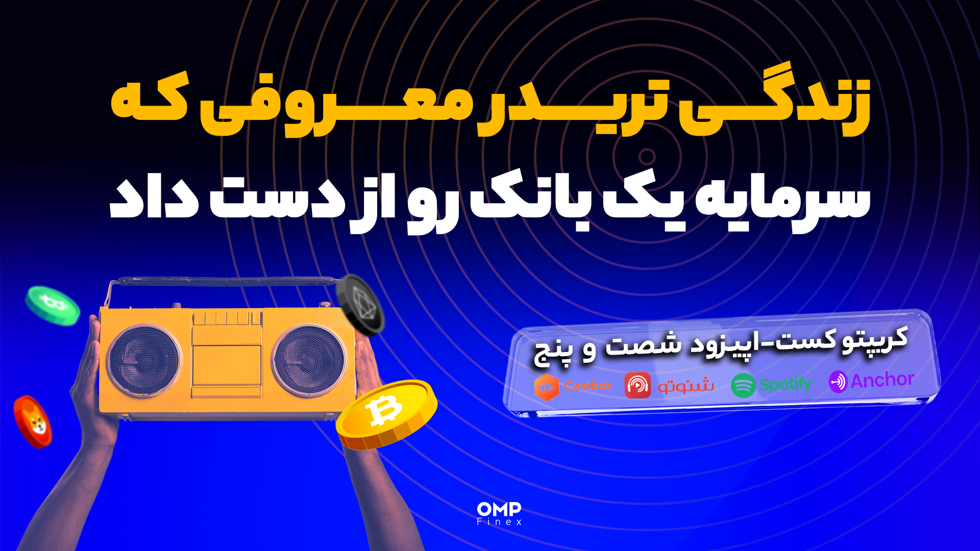 کریپتوکست اپیزود 65