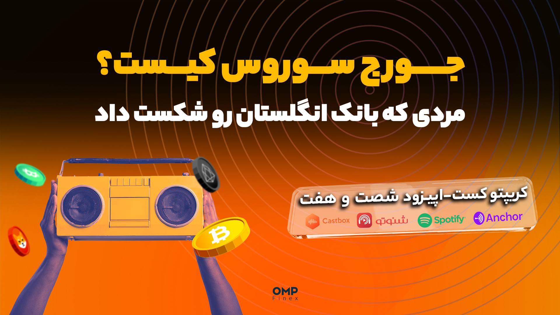 کریپتوکست اپیزود 67