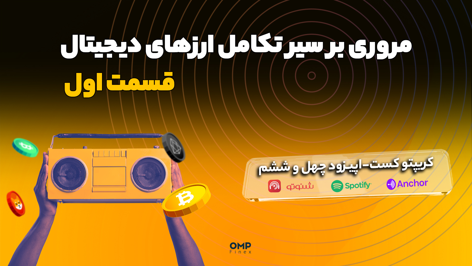 کریپتوکست قسمت 46